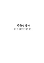 [인문]한국 전통연극의 계승과 발전