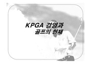 KPGA경영과 골프의 현재