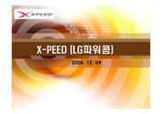 [경영]LG파워콤 XPEED의 성공요인