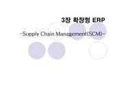 확장형 ERP, SCM의 정의 및 사례 A+ 확실한 자료 입니다.