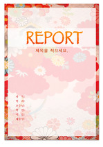 일본풍 느낌의 꽃문양 레포트 표지