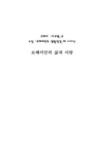 [예술]오페라 라보엠과 소설 보헤미안의 생활정경에 나타난 보헤미안의 삶과 사랑