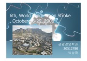 2006World congress on Stroke-2006국제뇌졸중학회 분석