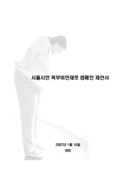 [사회과학]서울시 건강캠페인 제안서