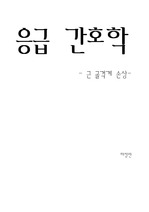 응급간호학 근골격계