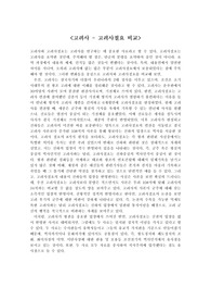 고려사와 고려사절요 비교