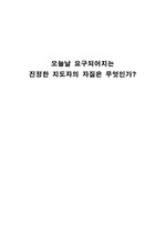 오늘날 요구되는 지도자의 자질