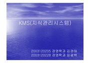 KMS 포스코 사례