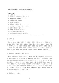 [사회과학]켄벤션센터(국제회의 산업)의 활성화와 외화수익