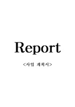 [사업계획서]호텔식당경영론