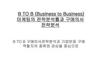 [마케팅]B TO B (Business to Business) 마케팅의 전략분석틀과 구매의사전략분석