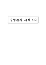 [경영]애플 경영환경 사례조사