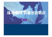 Fedex의 e비즈니스 사례