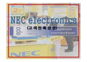 [경영]고객 만족 경영│NEC Corporation 니혼전기주식회사