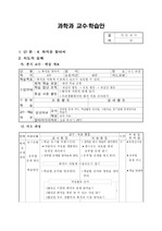 [교육]초등학교 4학년 과학수업 지도안