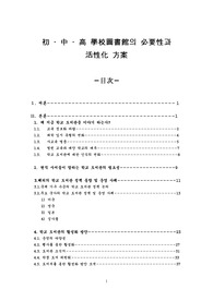 [문헌정보]초중고 학교 도서관의 필요성과 활성화 방안논문