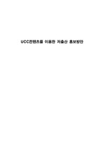 [경영]UCC를 이용한 저출산 홍보방안