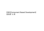CBD(Component Based Development) 방법론 소개