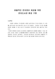 [문헌정보]효율적인 전자정보 제공을 위한 전자 도서관 환경 구현
