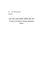 [문헌정보]국가 공동 보존도서관의 역할에 관한 연구