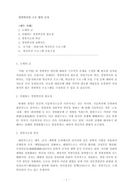 경영혁신의 구조 방안 골자