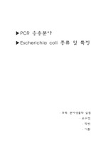 PCR의 응용분야와 E.coli의 종류