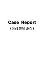 [간호학]정상분만과정의 case report