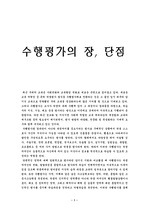 [교육]수행평가의 장, 단점