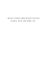 예수님의 치유목회 이해와 한국교회 치유사역의 문제점과 갱신에 대한 방향을 제시