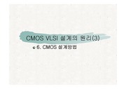 [공학기술]CMOS VLSI 설계의 원리(6장)(H.E.Weste)
