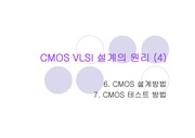 [공학기술]CMOS VLSI설계의 원리4 (6~7장)