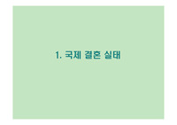 국제결혼