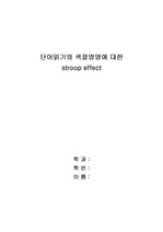 단어읽기와 색깔명명에 대한 스트룹효과(stroop effect)