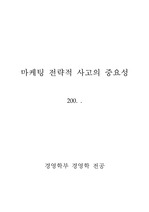 마케팅 전략적 사고의 중요성