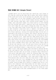 영화 정글피버를 보고