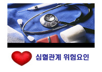 심혈관계 위험요인