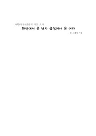 [우수자료] 화성에 온 남자 금성에서 온 여자 독후 발췌 완벽 요약
