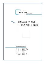 리눅스특징과 현존하는 리눅스