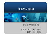 CDMA GSM PPT 발표자료(단말기 구조)