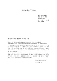 [관광]세계관광기구!!!(WTO)