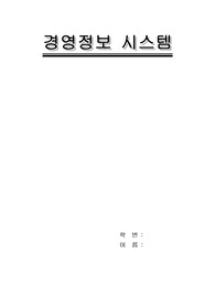 [경영]국내 기업의 경영정보시스템 성공사례