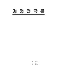 국내외 대기업의 주요 경영전략에 관한 자료조사