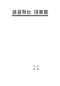 성공하는 대화법 -정백교수