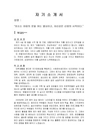 IT종사자 자기소개서 양식