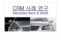 [사례연구]벤츠와 SAAB의 CRM 사례분석
