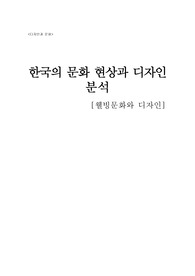 디자인과 문화[한국의 문화 현상과 디자인 분석]웰빙문화와 디자인