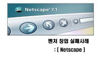 벤처창업 실패사례 (넷스케이프)