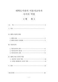 [문헌정보]대학도서관의 이용자교육과 사서의역할