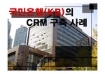 [경영정보시스템]국민은행(KB)의 CRM 구축사례