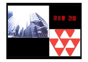 [경영]코오롱 건설 인적자원관리 시스템